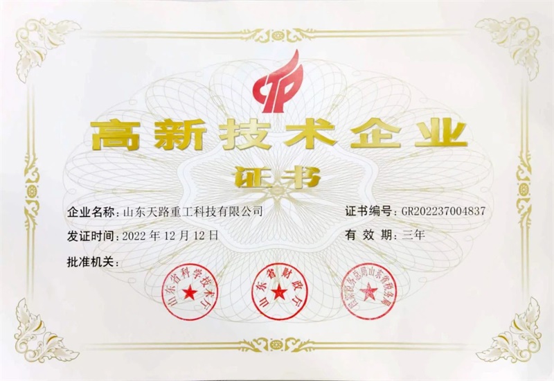 【天路集團(tuán)】天路重工、天路工程機(jī)械、天路信息技術(shù)認(rèn)定為高新技術(shù)企業(yè)，天路重工、天路工程機(jī)械入選山東省2024年度“專(zhuān)精特新”企業(yè)